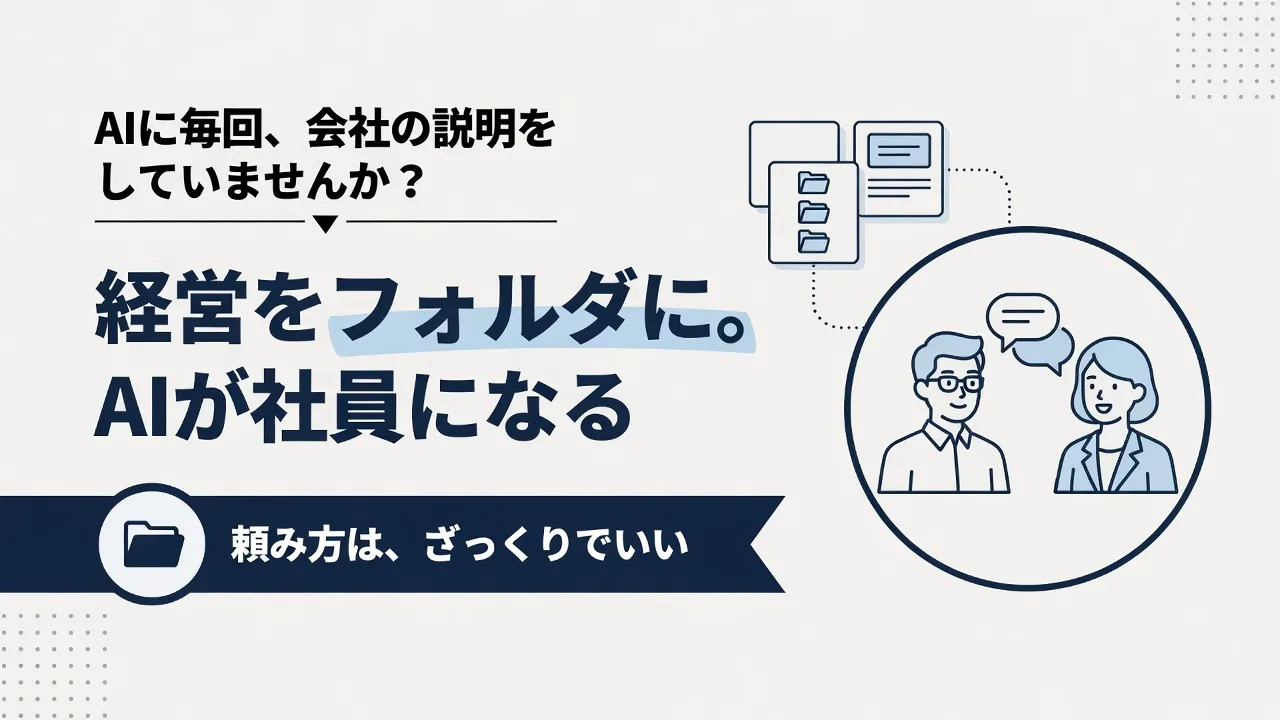 AIに毎回説明するのは、もうやめよう｜会社を「フォルダ」に分けるとAIが社員になる