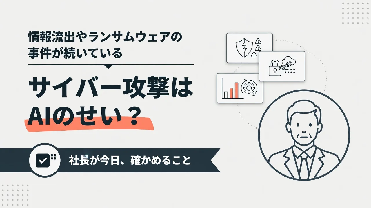 サイバー攻撃はAIのせい？｜倫理を外したAIが会社を狙う今、社長が今日確かめること