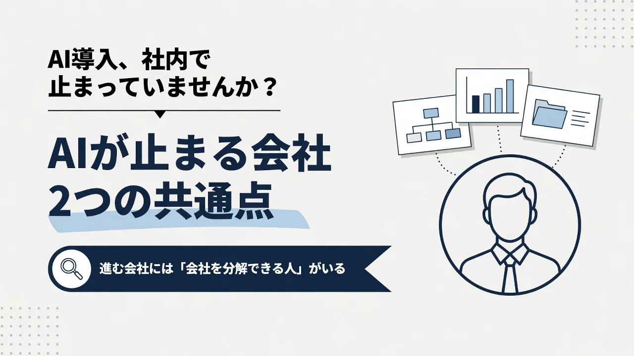 AIが社内で止まる会社の2つの共通点｜進む会社には「会社を分解できる人」がいる