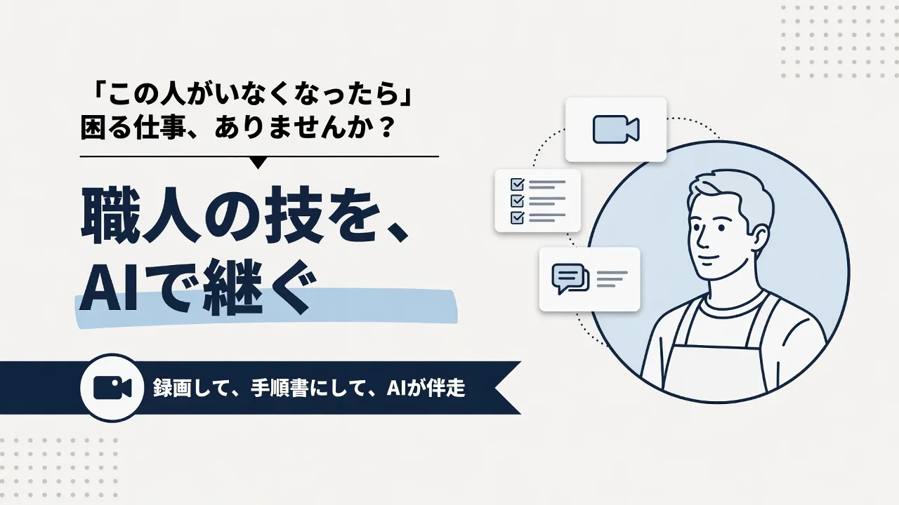 職人の技術継承をAIでやる方法|録画→手順書→AIが弟子に伴走する3つの段階