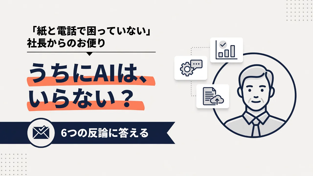 「うちにAIはいらない」社長の6つの反論に、AI顧問が答える|出発点は「会社が一番大事にしているもの」