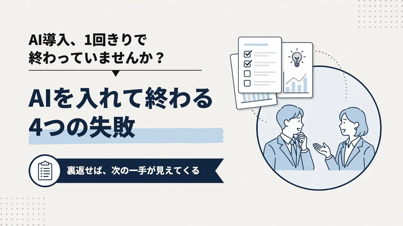AIを入れただけで終わる会社とは｜現役AI顧問2人が見た4つの失敗パターンと、裏返した進め方