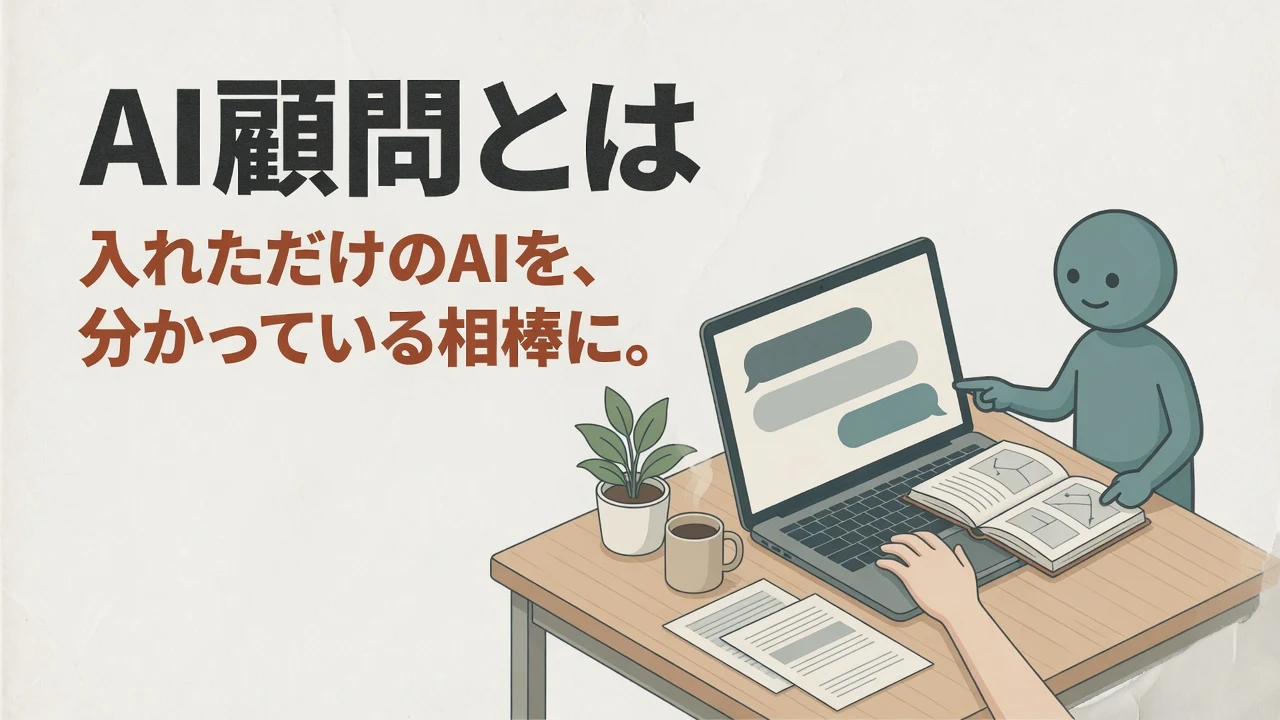 AI顧問とは｜入れただけのAIを、自分と会社を分かっている相棒にするまでの伴走