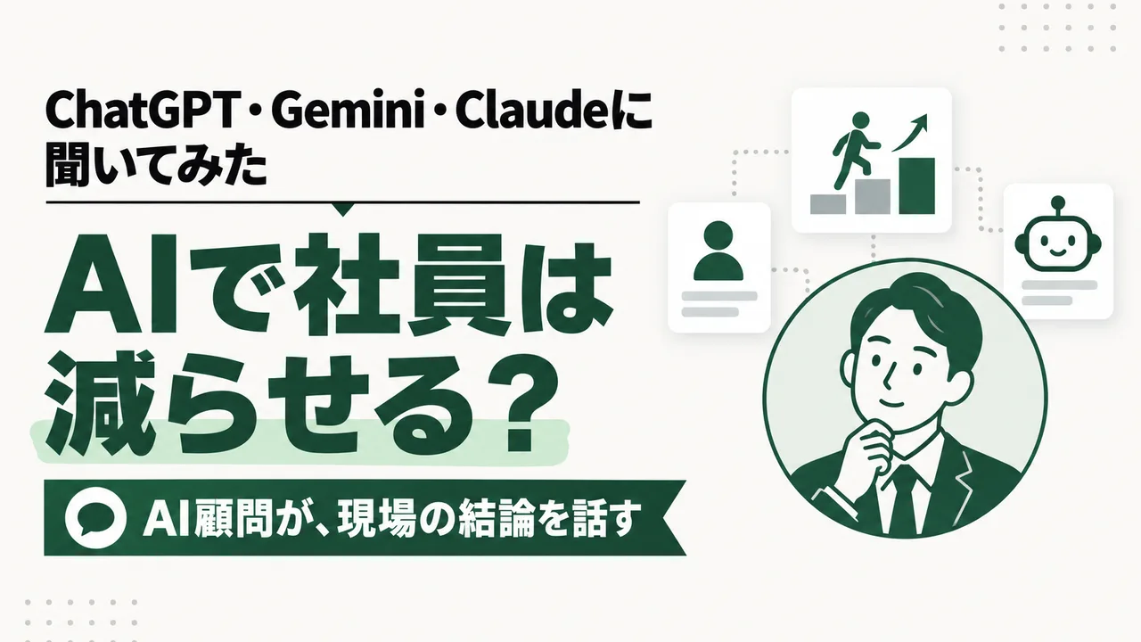 AIを入れたら社員は減らせる?|3つのAIの答えと、AI顧問が見てきた現場の結論