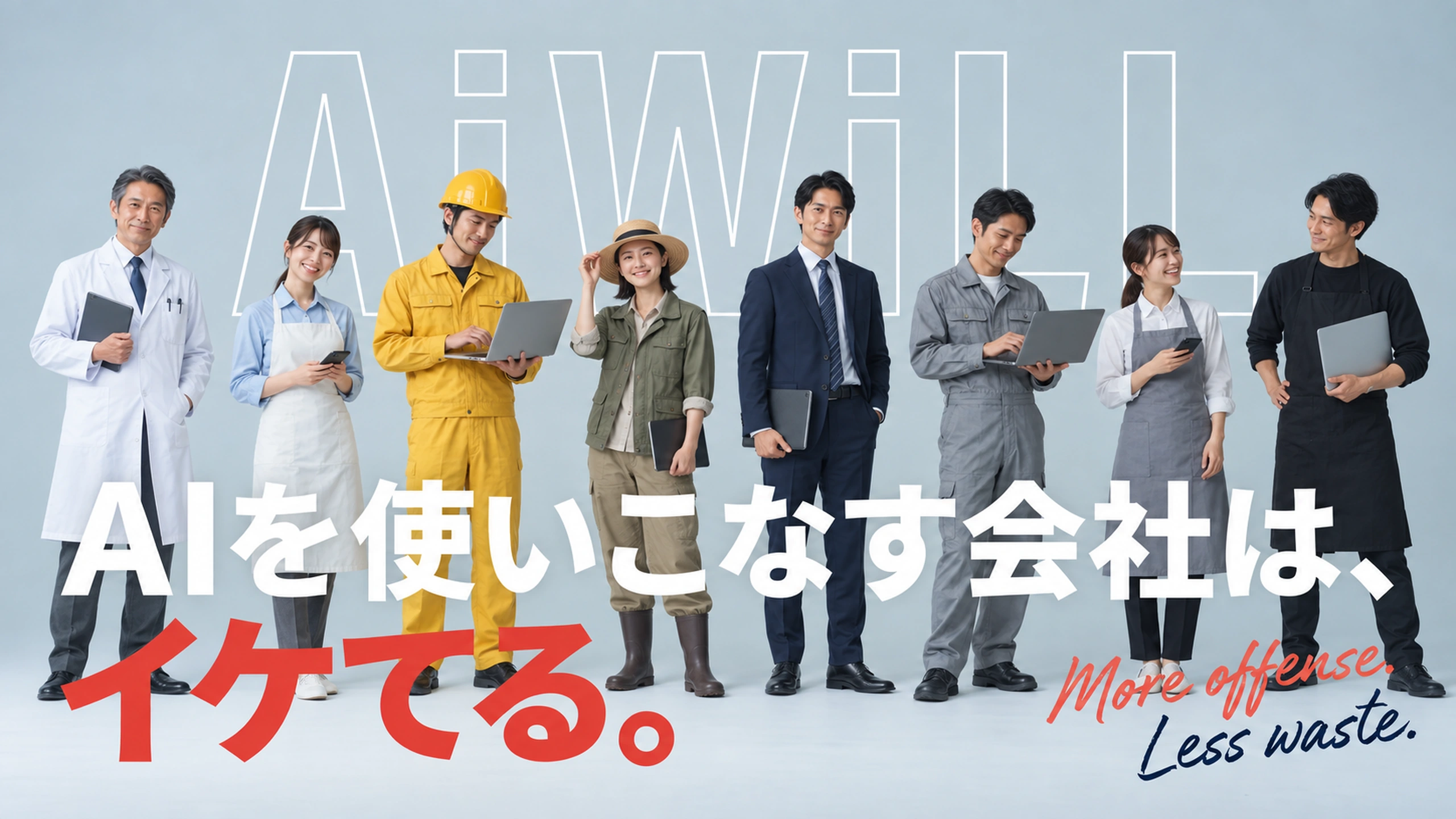 医療、建設、農業、営業、製造、飲食など、さまざまな仕事の人が並ぶAiWiLLのキービジュアル。AIを使いこなす会社は、イケてる。