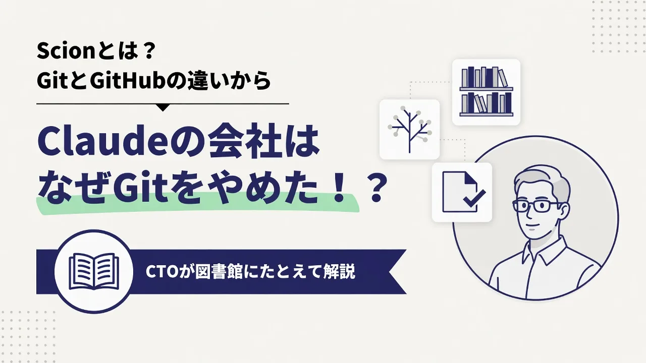 Anthropicの「Scion」とは？｜GitとGitHubの違いから読む「Gitをやめた」の本当の意味