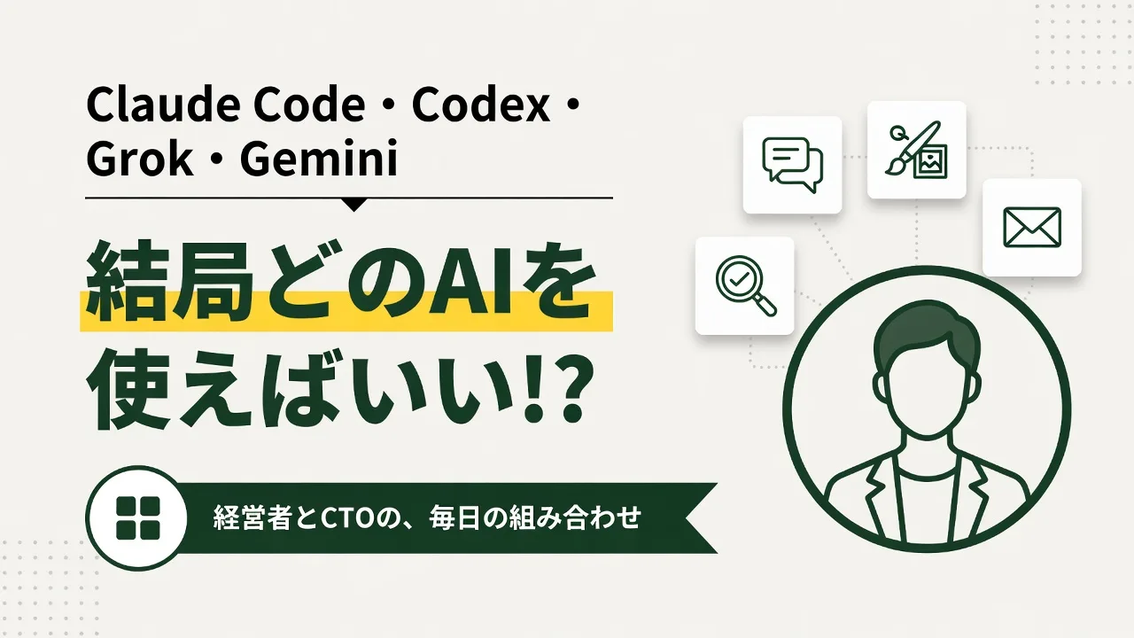 Claude Code・Codex・Grok・Geminiの使い分け｜起点はClaude。経営者とエンジニア出身のCTOの、毎日の組み合わせ