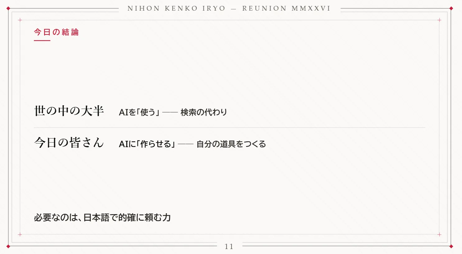 スライド「今日の結論」(世の中の大半はAIを「使う」、今日の皆さんはAIに「作らせる」)