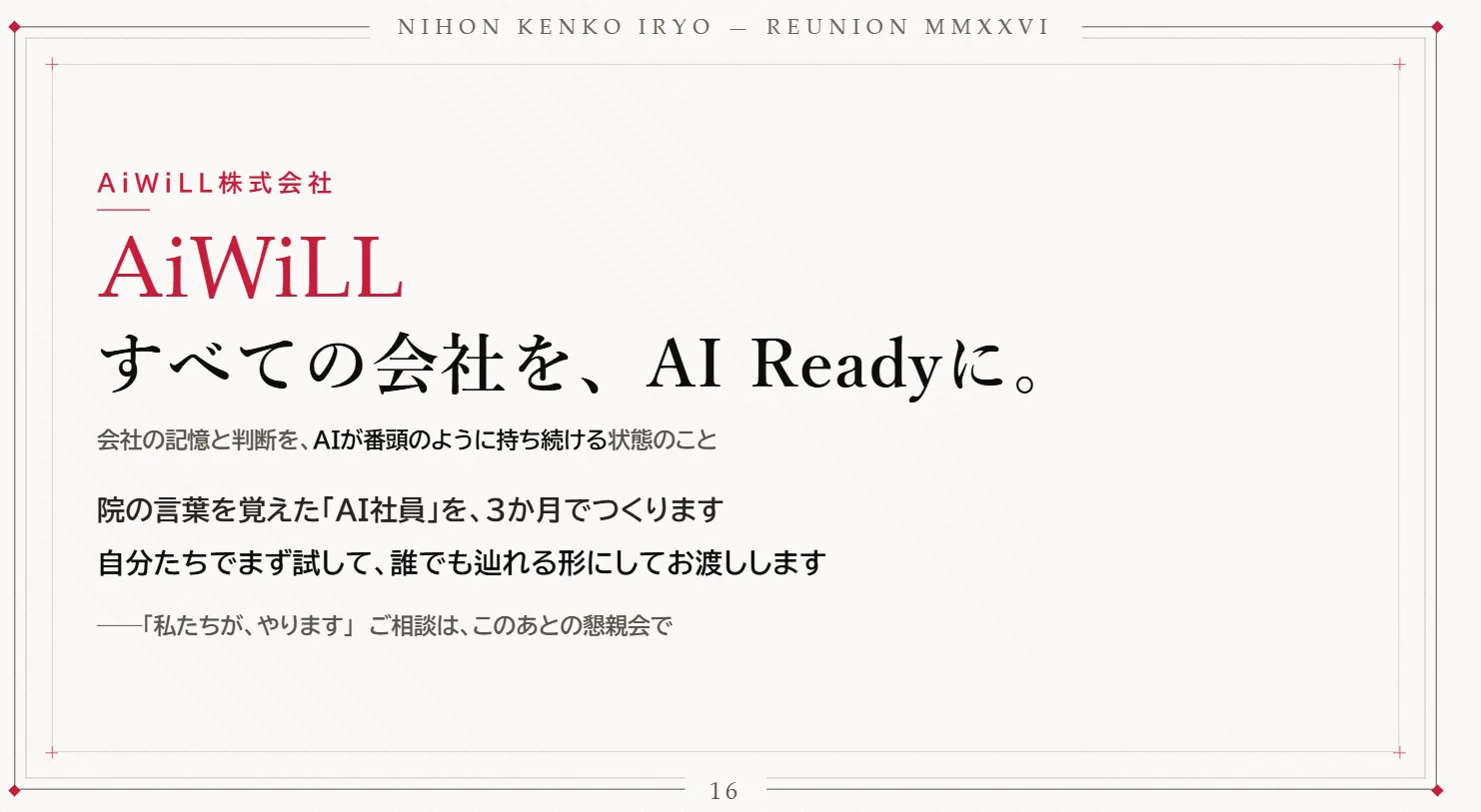 スライド「AiWiLL すべての会社を、AI Readyに。」
