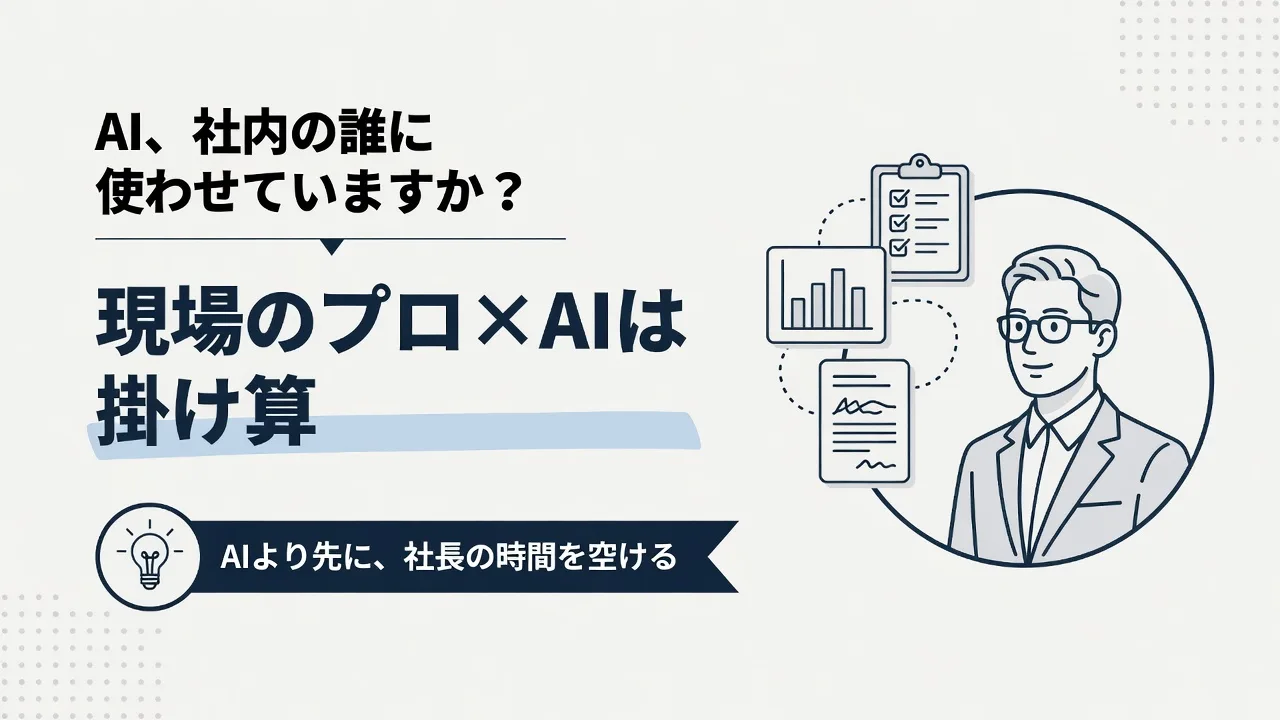 現場のプロ×AIは「掛け算」。点検会社・飲食店・旅館の実例と、忙しすぎる社長が先にやること
