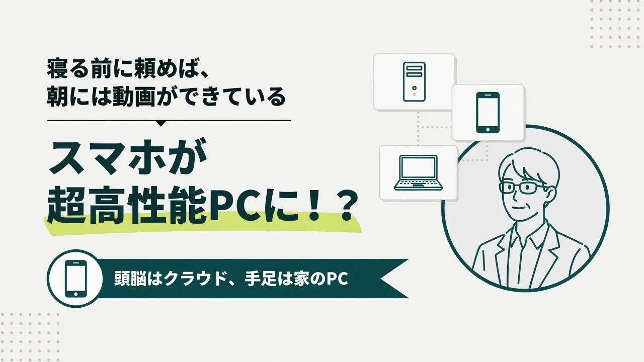 スマホからClaude Codeを動かす「常時起動PC」｜寝ている間もAIが働く、家に置くPCとつなぎ方3つ