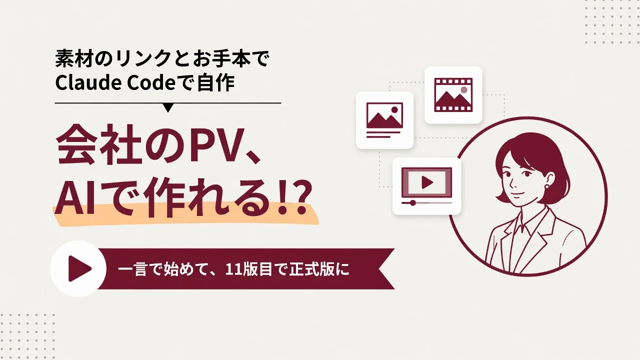 Claude Codeで会社紹介動画を自作する|素材のリンクと「お手本」を渡したら、CTOに「どこかに委託した?」と言われた作り方