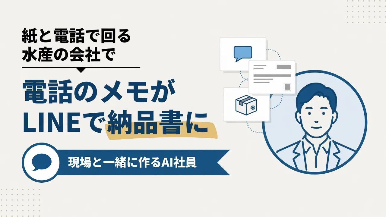 電話注文のメモをLINEに送るだけで納品書に｜紙と電話で回る水産の会社に「AI社員」を入れた話