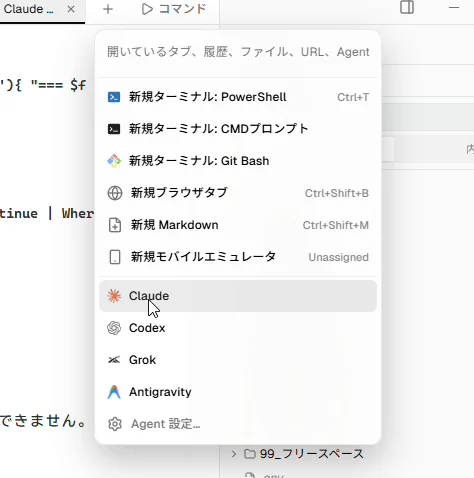 Orcaの新しいタブのメニュー。PowerShellなどのターミナルの下に、Claude、Codex、Grok、Antigravityが並ぶ