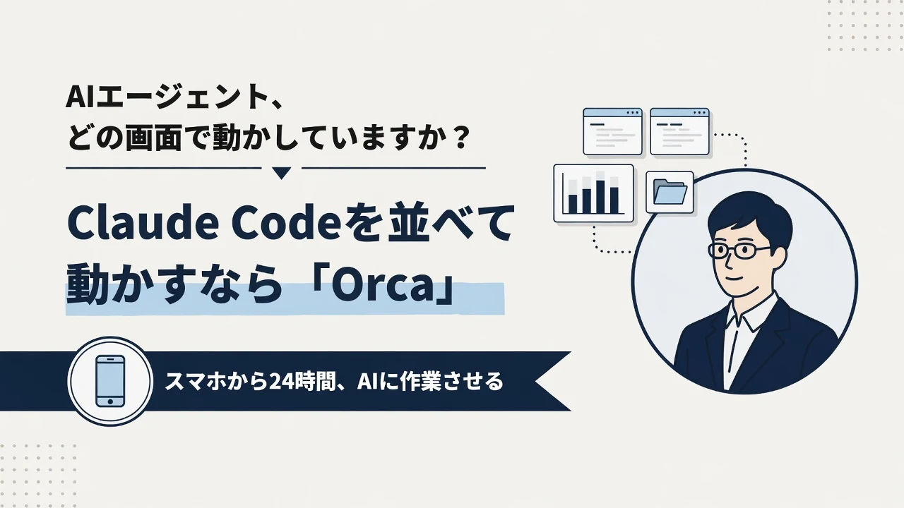Orca（オルカ）とは｜Claude Code・Codexを1画面で並べて動かす、AIエージェント専用の開発環境