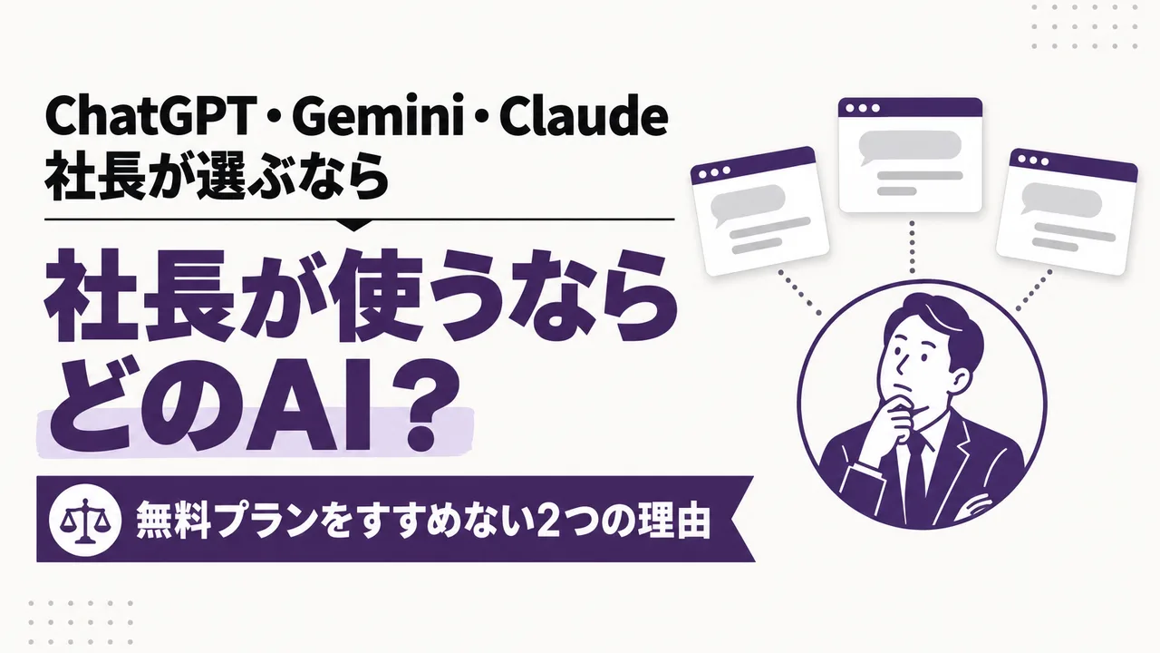 社長が使うならChatGPT・Gemini・Claudeのどれ？｜答えは「どれでもいい」。差がつくのは会社のプランと自社データ