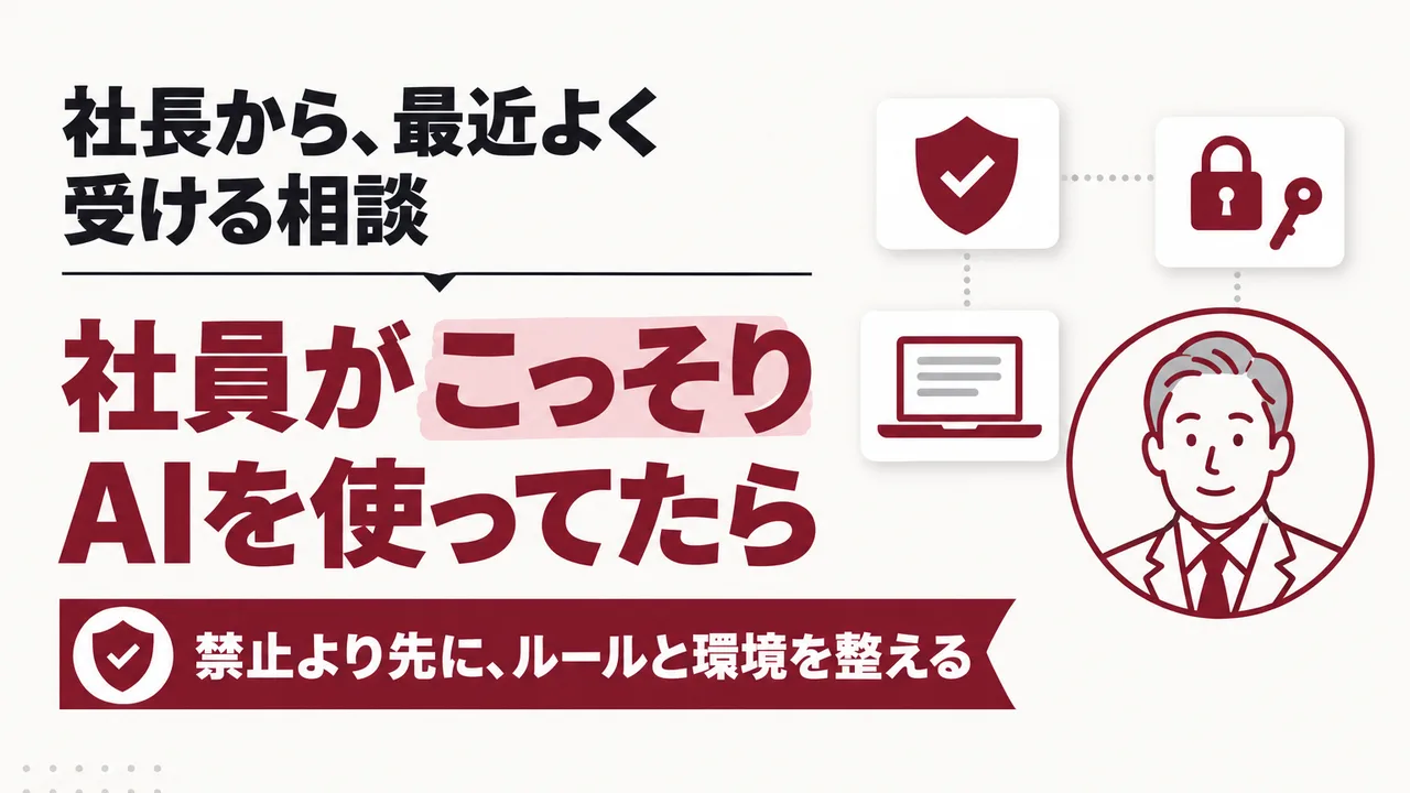 社員がこっそりAIを使っていたら|シャドーAIは、禁止より先にルールと環境を整える