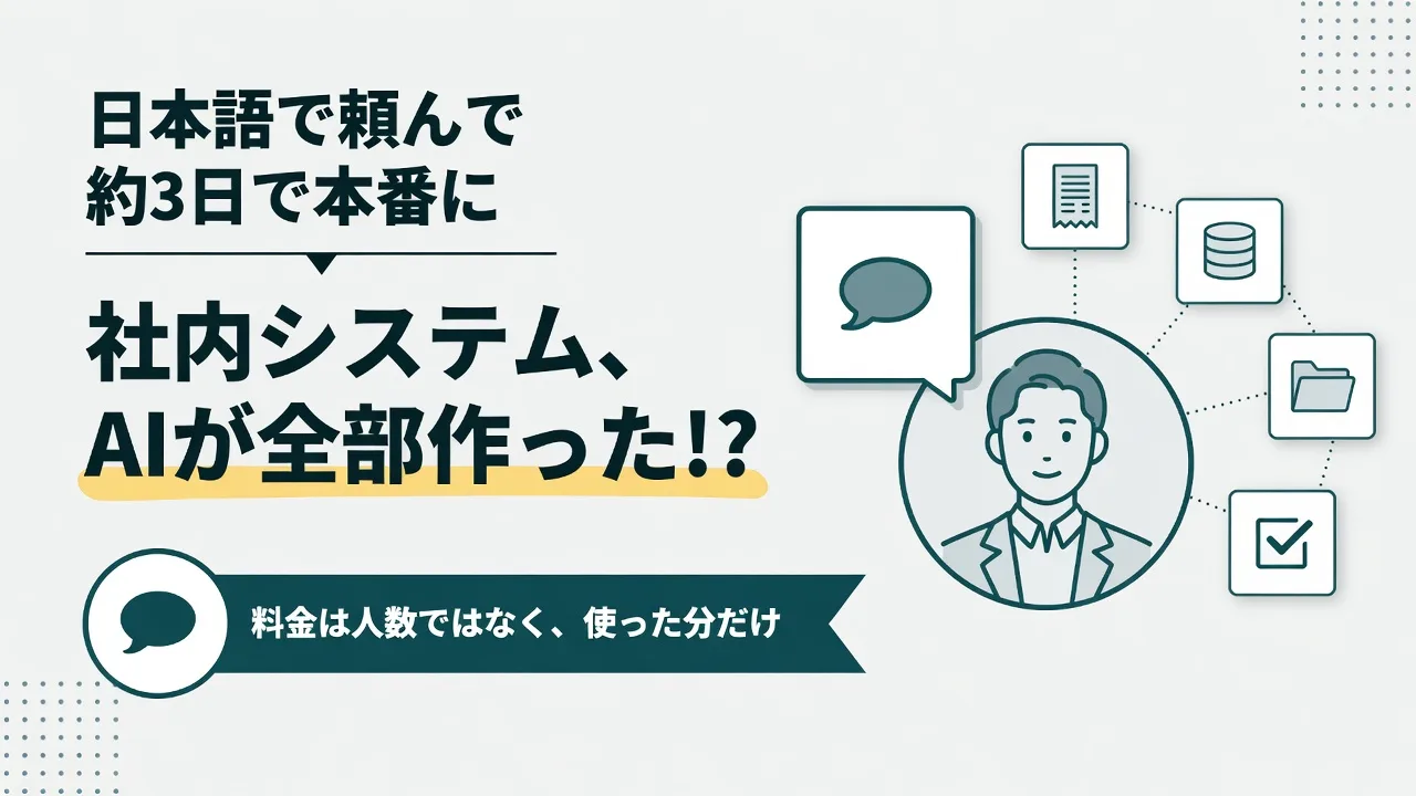 社内システムをAIで自作する｜カンパニーブレイン「WiLLiS」は日本語で頼んで約3日で本番に。料金は人数ではなく使った分だけ