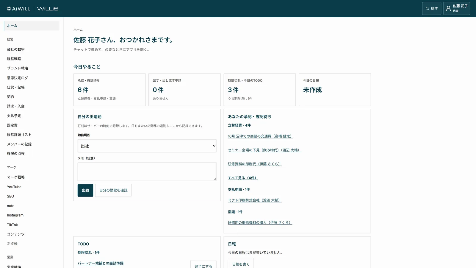 WiLLiSのホーム。今日やること、承認待ちの申請、TODOが並ぶ（画面はデモ用のデータです）