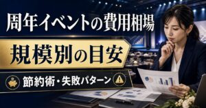 周年イベントの費用相場を徹底解説｜規模別の目安・節約術・失敗パターン