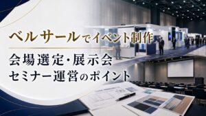 ベルサールでイベント制作を依頼するなら？会場選定・展示会・セミナー運営のポイント