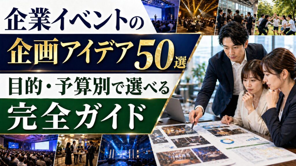 企業イベントの企画アイデア50選｜目的・予算別で選べる完全ガイド