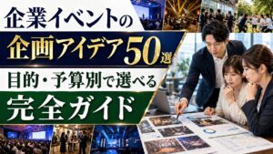 企業イベントの企画アイデア50選｜目的・予算別で選べる完全ガイド