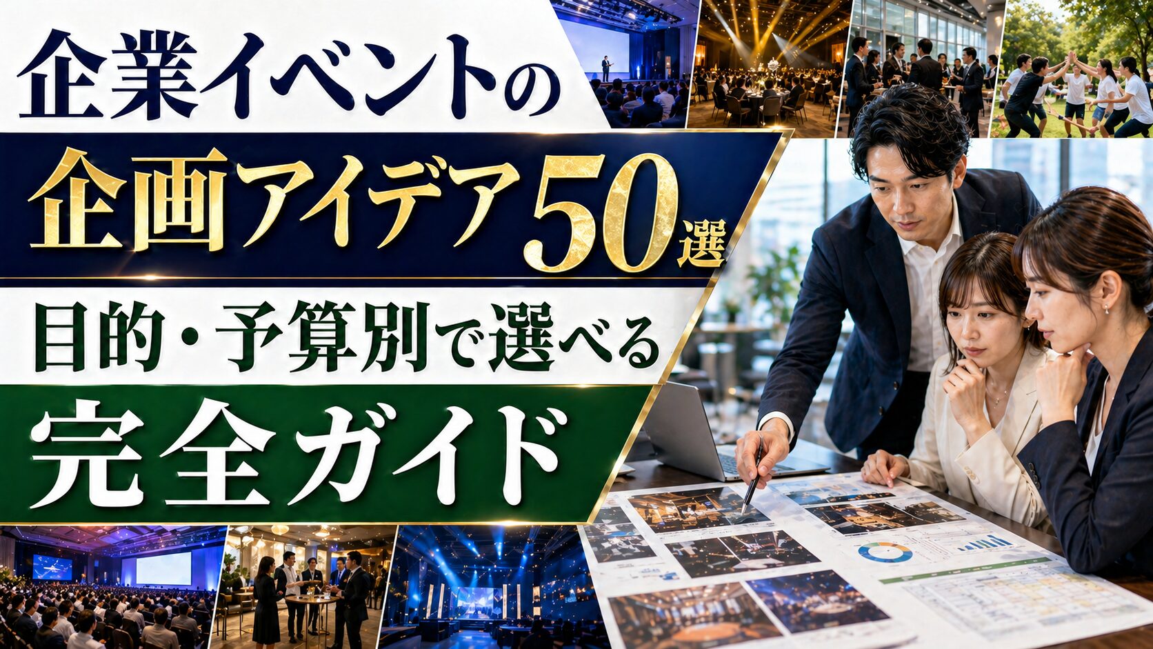企業イベントの企画アイデア50選｜目的・予算別で選べる完全ガイド