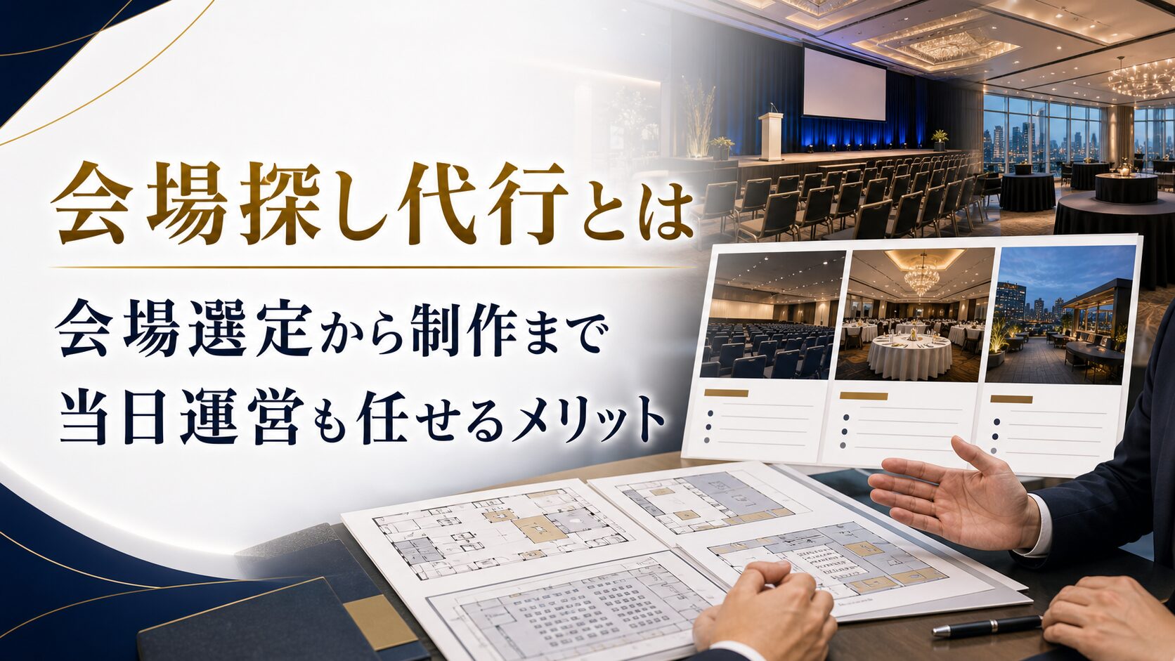 法人イベント会場探し代行とは?会場選定から制作・当日運営まで任せるメリット