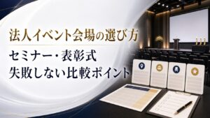 法人イベント会場の選び方｜セミナー・表彰式・カンファレンスで失敗しない比較ポイント