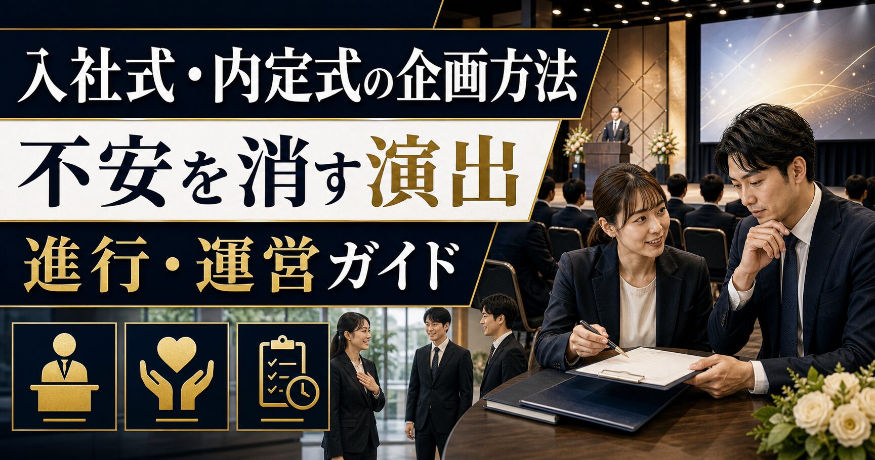 入社式・内定式の企画方法｜新入社員の不安を消す演出・進行・運営ガイド