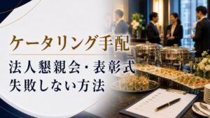 イベントケータリング手配のポイント｜法人懇親会・表彰式・カンファレンスで失敗しない方法