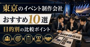 東京のイベント制作会社おすすめ10選｜目的別の選び方と比較ポイント