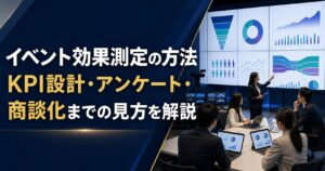イベント効果測定の方法｜KPI設計・アンケート・商談化までの見方を解説