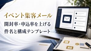 イベント集客メールの文面テンプレート｜開封率・申込率を上げる件名と構成