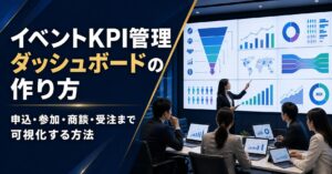 イベントKPI管理ダッシュボードの作り方｜申込・参加・商談・受注まで可視化する方法