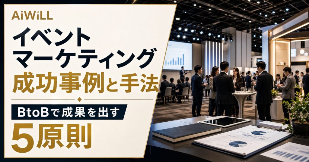 イベントマーケティングの成功事例と手法