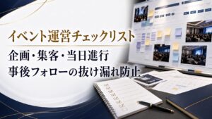 イベント運営チェックリスト完全版｜企画・集客・当日進行・事後フォローで抜け漏れを防ぐ