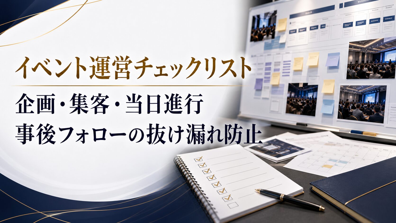 イベント運営チェックリスト完全版｜企画・集客・当日進行・事後フォローで抜け漏れを防ぐ