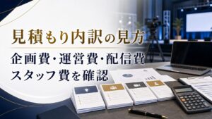 イベント制作会社の見積もり内訳｜企画費・運営費・配信費・スタッフ費の見方