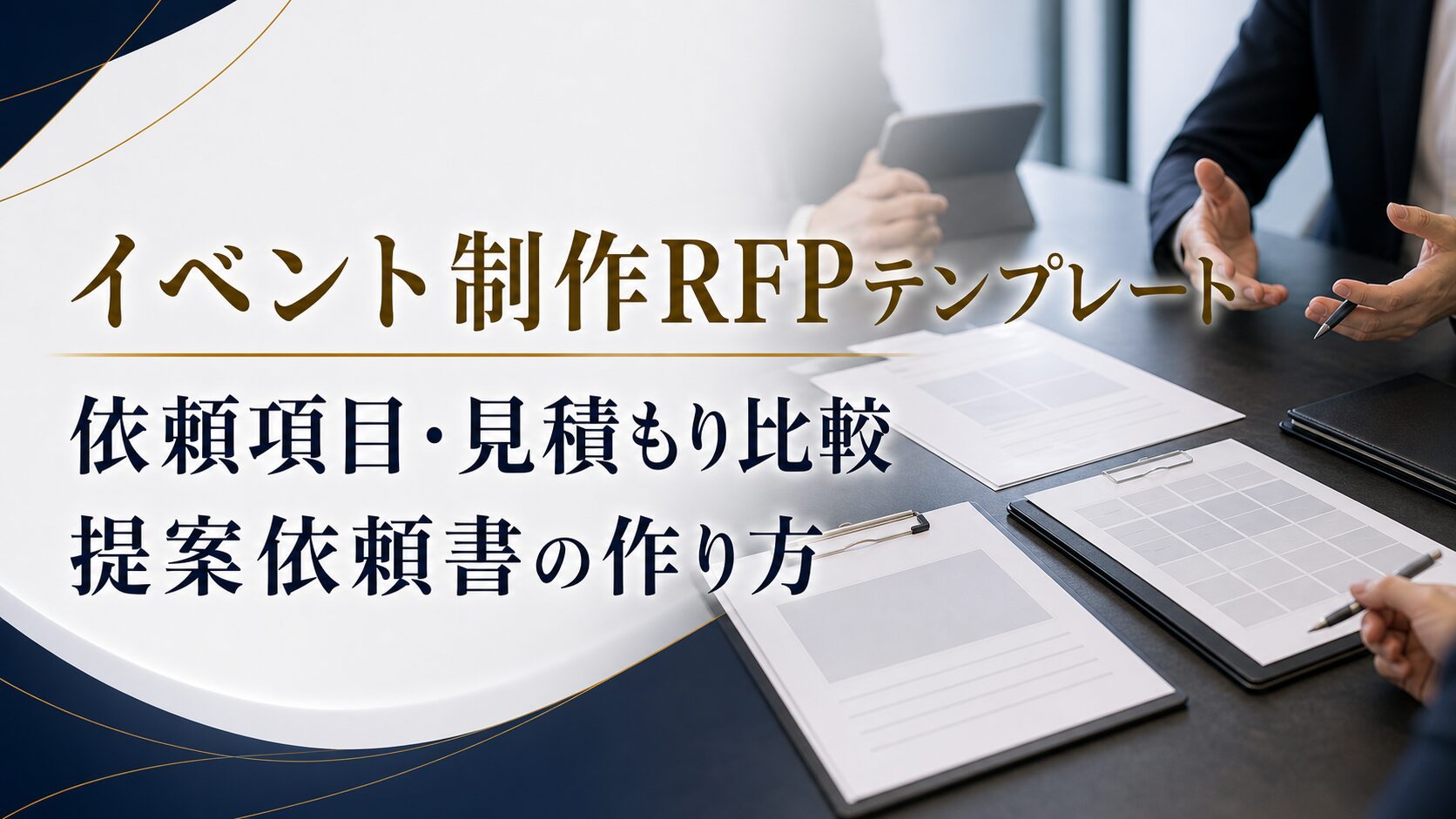 イベント制作RFPテンプレート|制作会社へ依頼する項目・見積もり比較・提案依頼書の作り方
