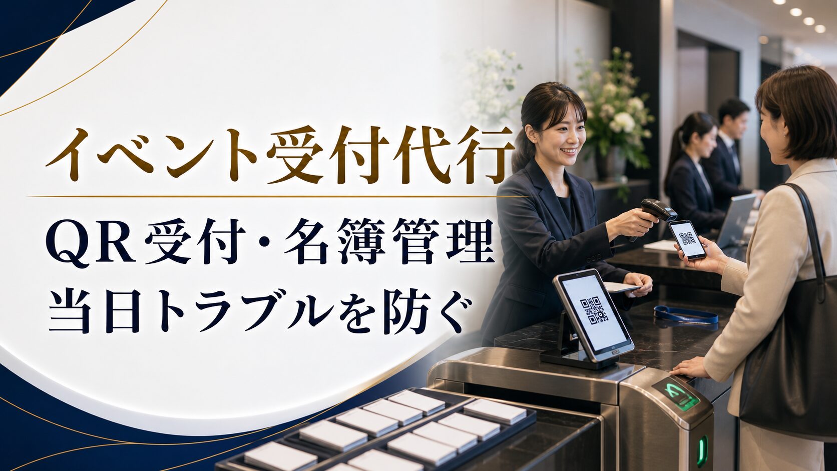 イベント受付代行を依頼する方法|QR受付・名簿管理・来場者対応・当日トラブルを防ぐ