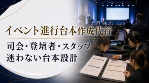 イベント進行台本の作成代行とは？司会・登壇者・運営スタッフが迷わない台本設計