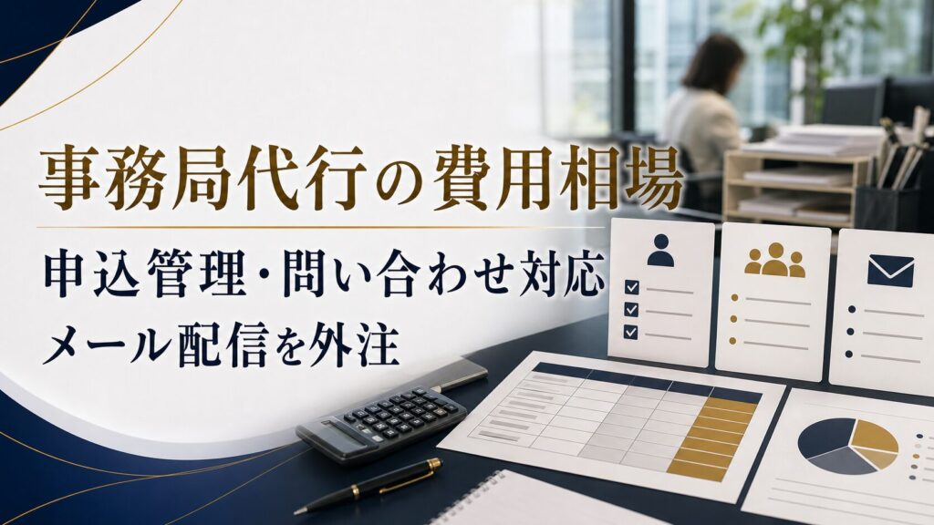 イベント事務局代行の費用相場と見積もり項目|申込管理・問い合わせ対応・メール配信を外注する方法