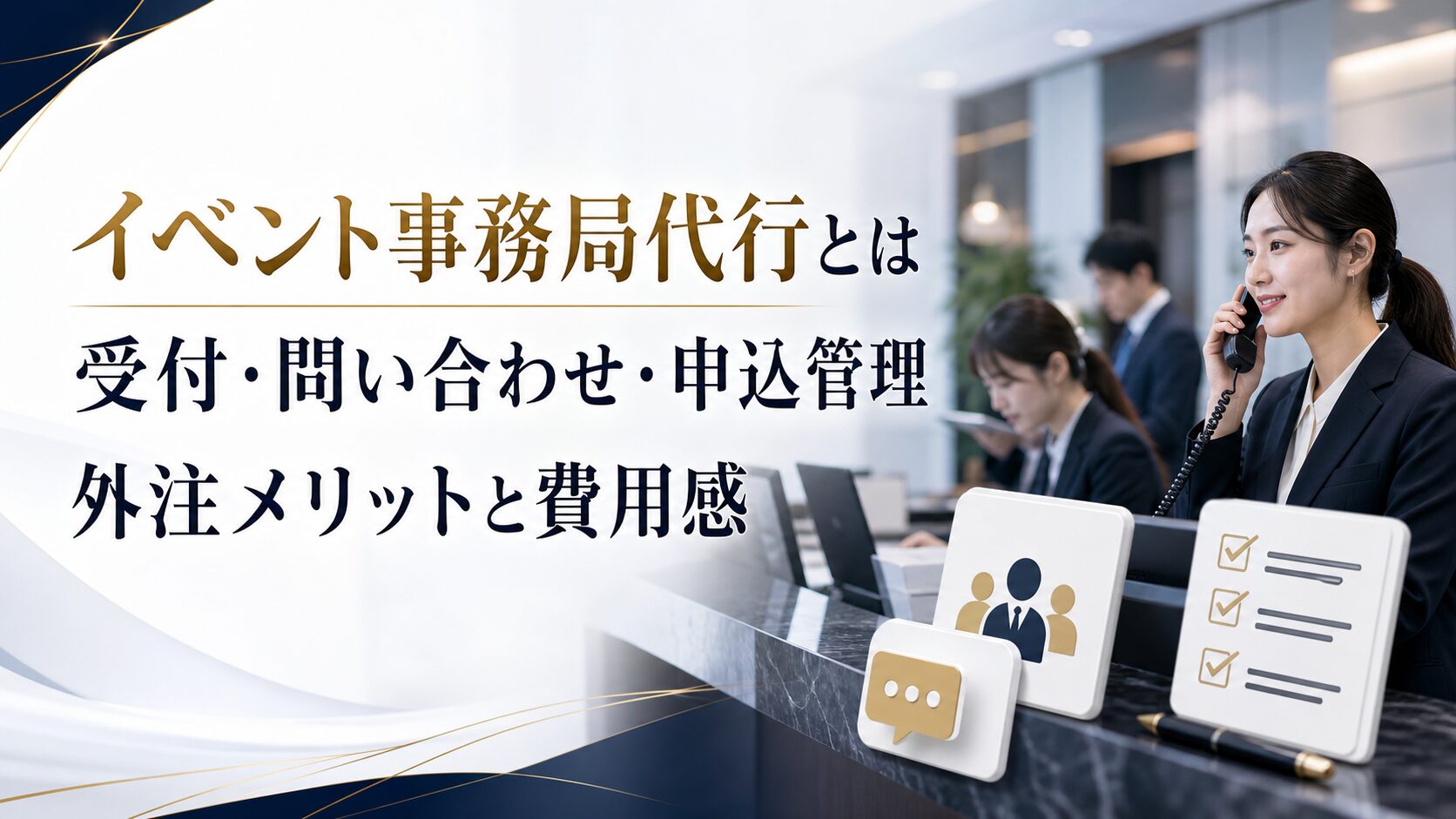 イベント事務局代行とは？受付・問い合わせ・申込管理を外注するメリットと費用感