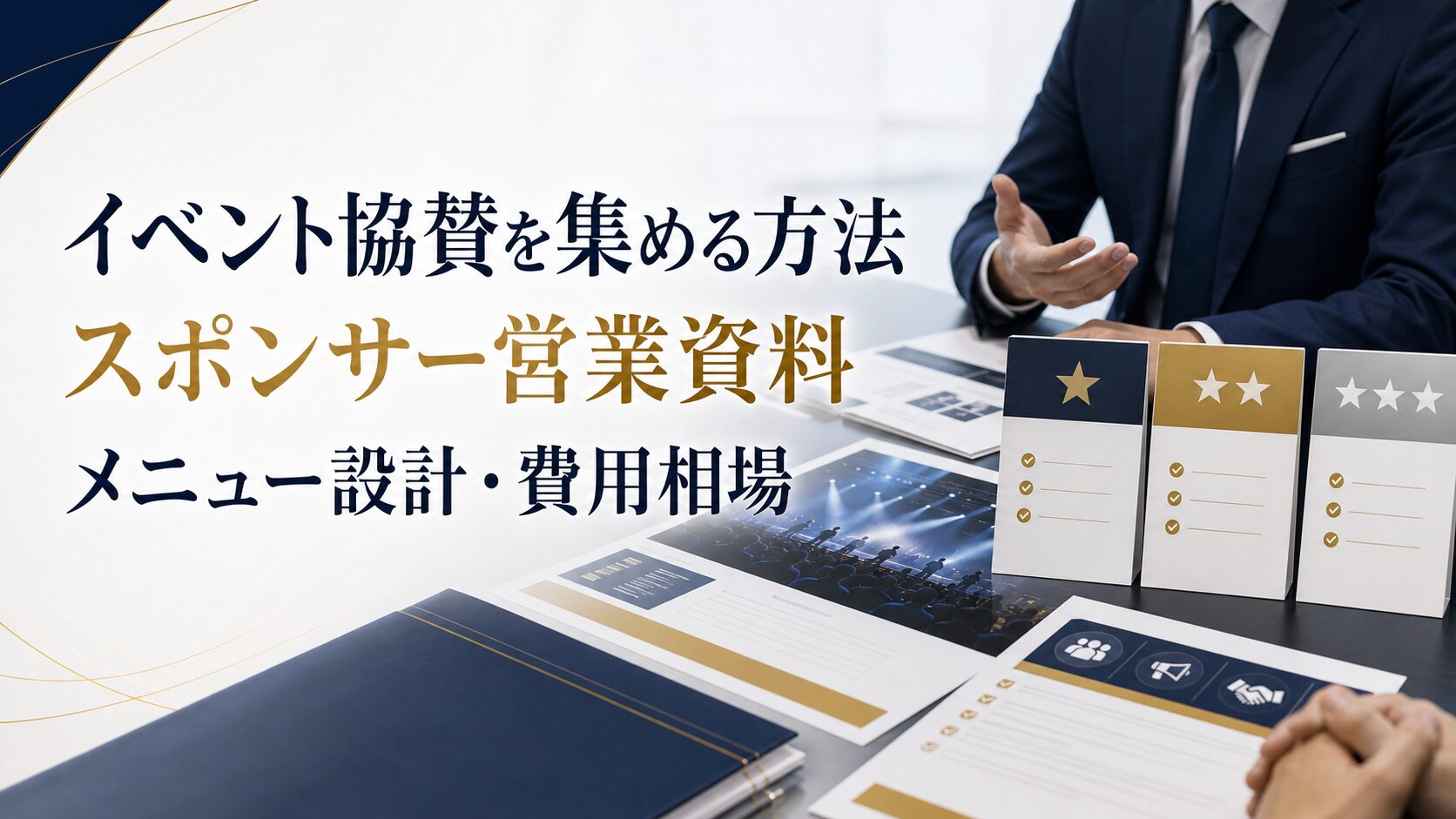 イベント協賛を集める方法｜スポンサー営業資料・メニュー設計・費用相場