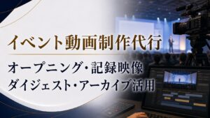 イベント動画制作代行とは？オープニング・記録映像・ダイジェスト・アーカイブ活用の進め方