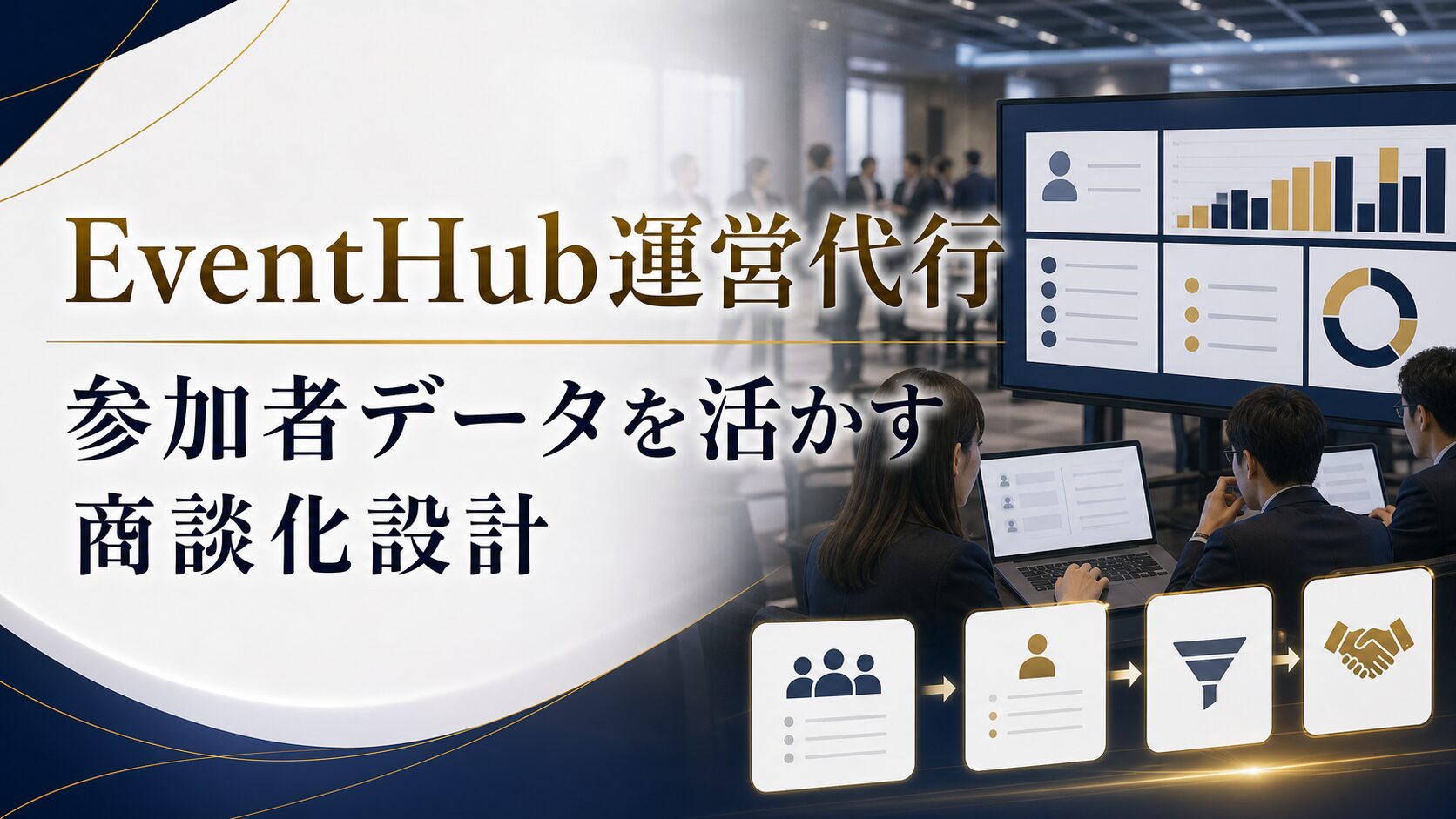 EventHub運営代行を依頼する前に見るべきポイント｜イベント管理・参加者データ・商談化設計
