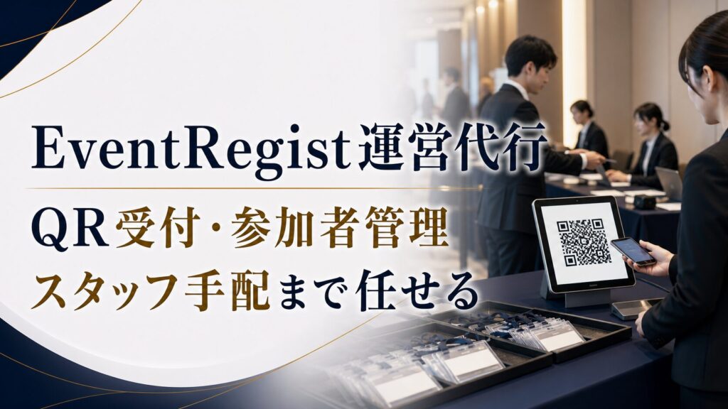 EventRegist運営代行とは？QR受付・参加者管理・スタッフ手配まで任せるポイント