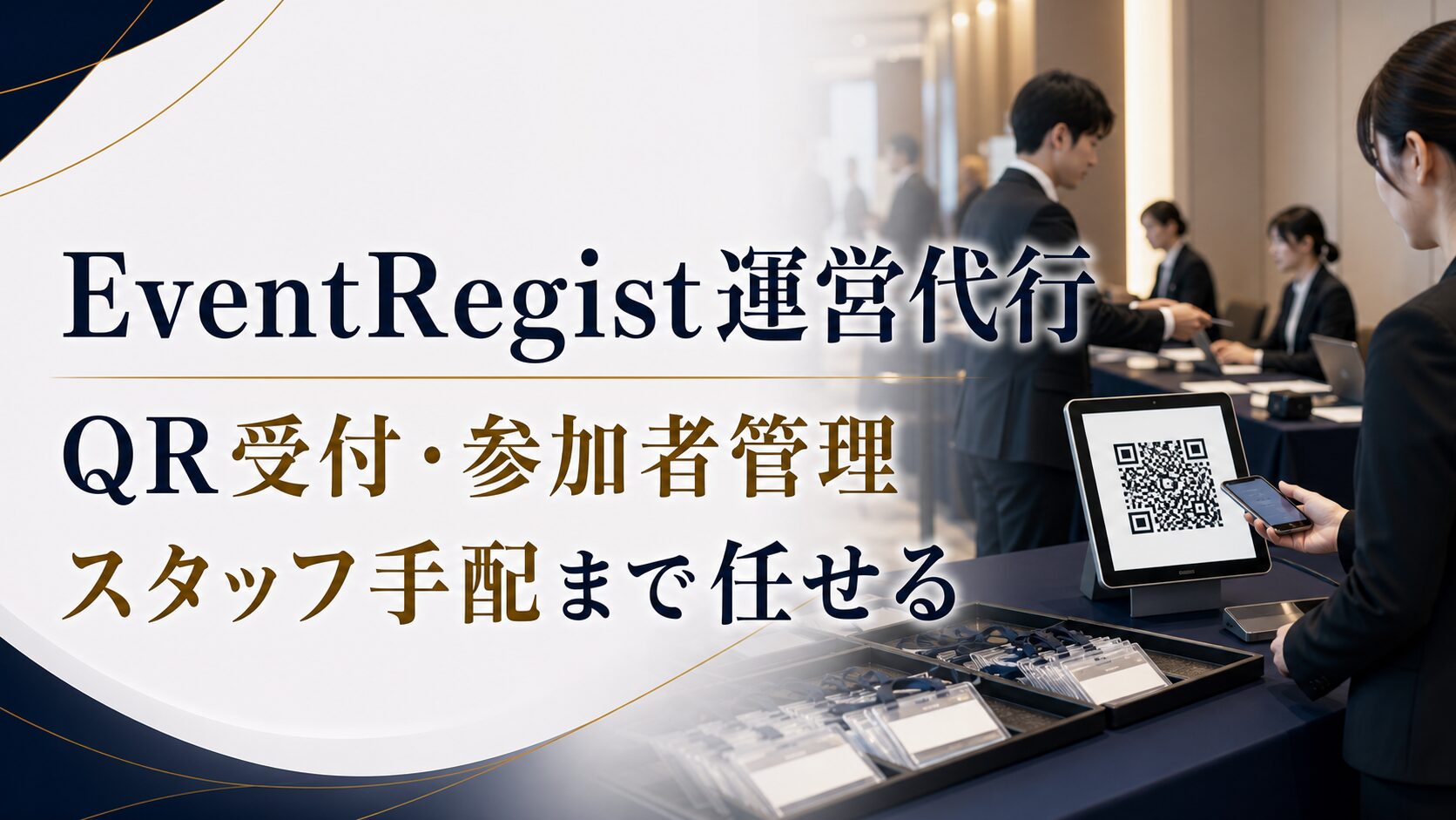 EventRegist運営代行とは？QR受付・参加者管理・スタッフ手配まで任せるポイント